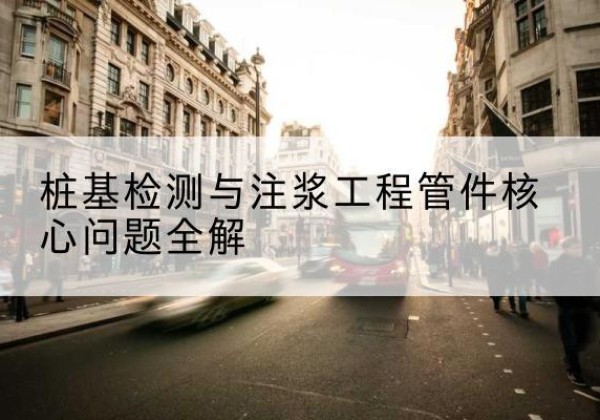 金川声测管常用规格有哪些？-桩基检测与注浆工程管件核心问题全解